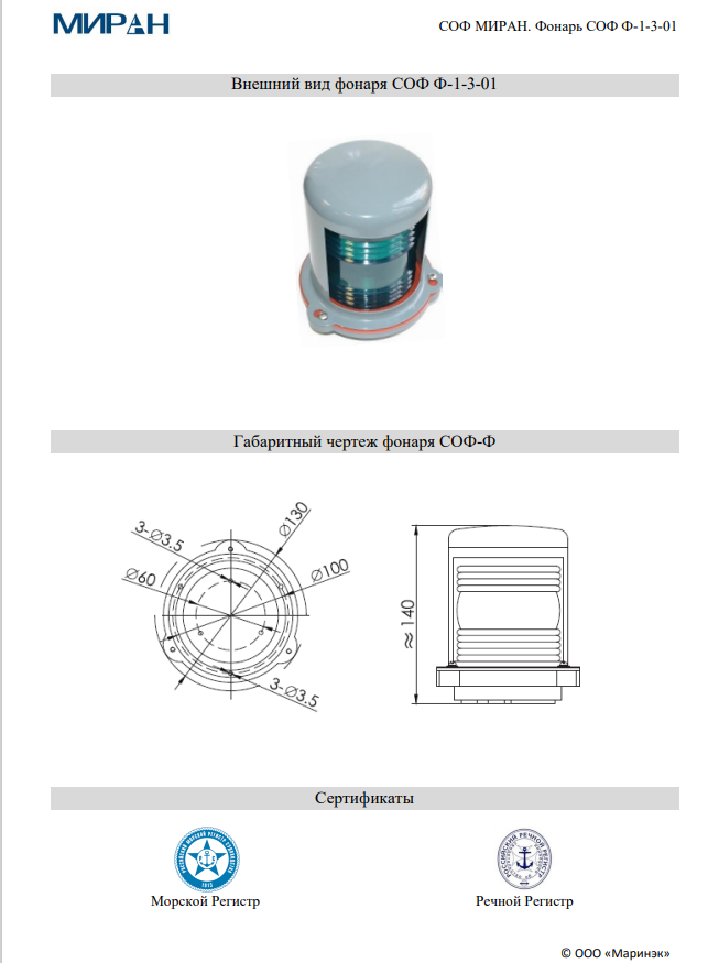 Сигнально-отличительный фонарь СОФ МИРАН Ф-1-3-01